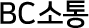 BC소통